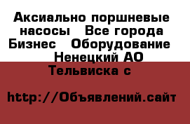 Аксиально-поршневые насосы - Все города Бизнес » Оборудование   . Ненецкий АО,Тельвиска с.